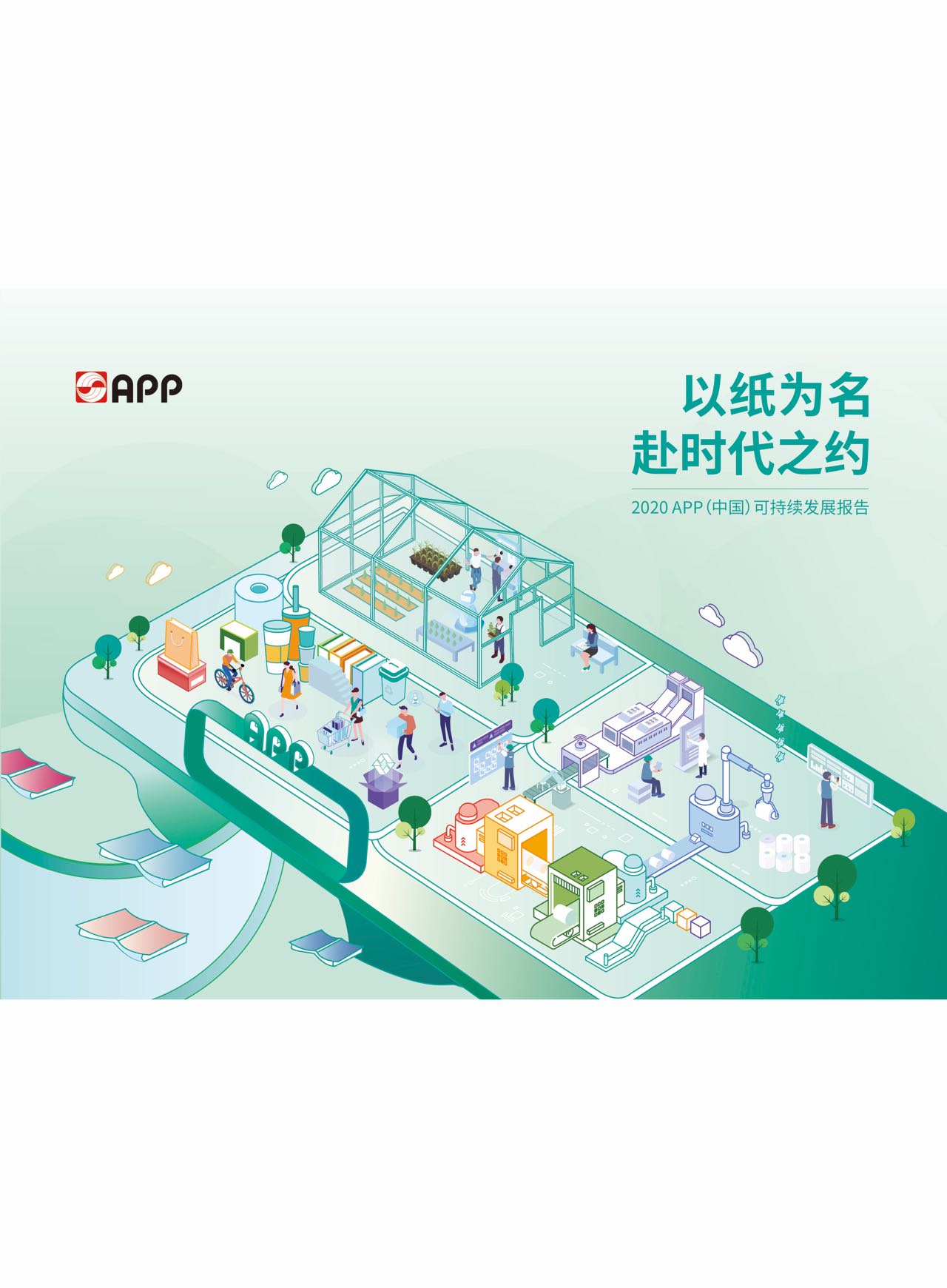 2020可持續(xù)發(fā)展報(bào)告